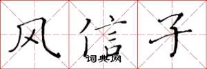 黃華生風信子楷書怎么寫