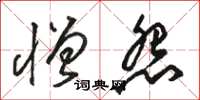 駱恆光憎怨草書怎么寫