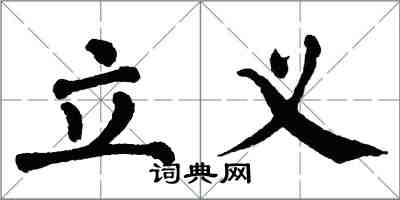 翁闓運立義楷書怎么寫