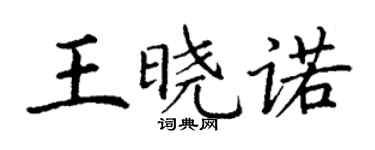 丁謙王曉諾楷書個性簽名怎么寫