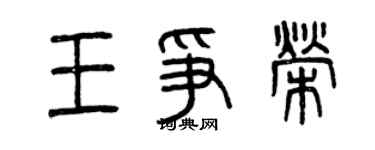 曾慶福王爭榮篆書個性簽名怎么寫