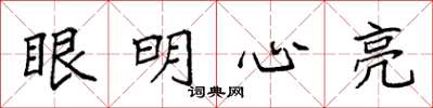 袁強眼明心亮楷書怎么寫