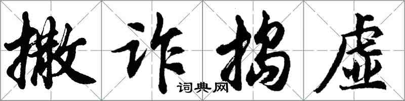 胡問遂撒詐搗虛行書怎么寫