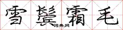 龐中華雪鬢霜毛行書怎么寫