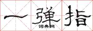 駱恆光一彈指隸書怎么寫