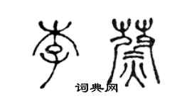 陳聲遠李蔚篆書個性簽名怎么寫