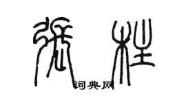 陳墨張柱篆書個性簽名怎么寫