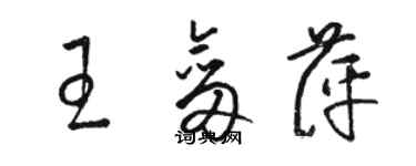 駱恆光王劍萍草書個性簽名怎么寫