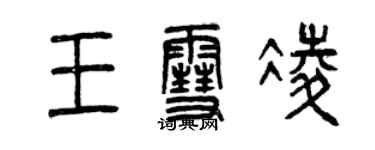 曾慶福王雪凌篆書個性簽名怎么寫