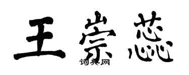 翁闓運王崇蕊楷書個性簽名怎么寫