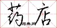 錢沛雲藥店行書怎么寫