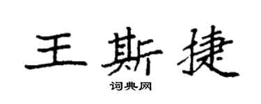 袁強王斯捷楷書個性簽名怎么寫