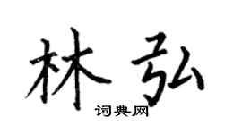 何伯昌林弘楷書個性簽名怎么寫