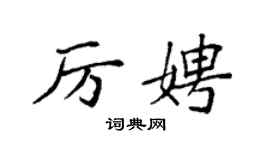 袁強厲娉楷書個性簽名怎么寫