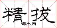 柯春海精拔隸書怎么寫