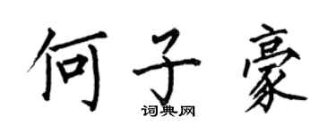 何伯昌何子豪楷書個性簽名怎么寫