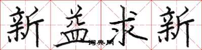 駱恆光新益求新楷書怎么寫