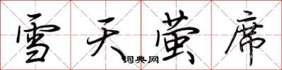 荊霄鵬雪天螢席行書怎么寫