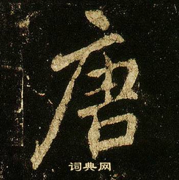 李邕在李思訓碑中寫的唐