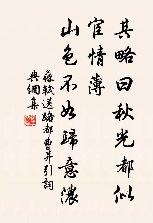 蘇軾其略曰:秋光都似宦情薄,山色不如歸意濃書法作品欣賞