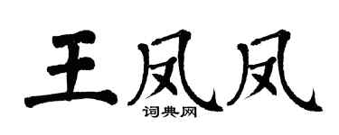 翁闓運王鳳鳳楷書個性簽名怎么寫