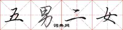 田英章五男二女行書怎么寫