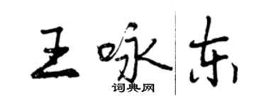 曾慶福王詠東行書個性簽名怎么寫