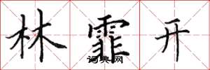 田英章林霏開楷書怎么寫