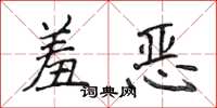 侯登峰羞惡楷書怎么寫
