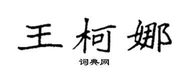 袁強王柯娜楷書個性簽名怎么寫