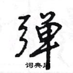 王旻寫的硬筆行書彈