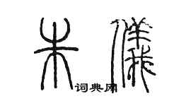 陳墨朱儀篆書個性簽名怎么寫