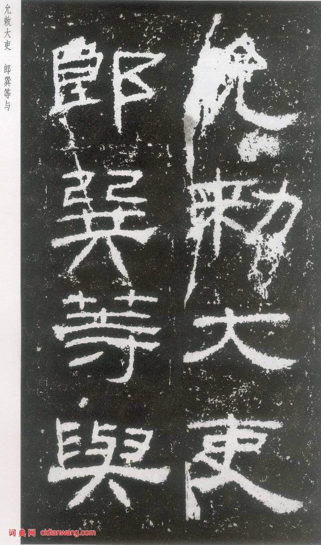 東漢《封龍山碑》拓本