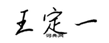 王正良王定一行書個性簽名怎么寫