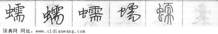 鋼筆字典