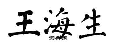 翁闓運王海生楷書個性簽名怎么寫