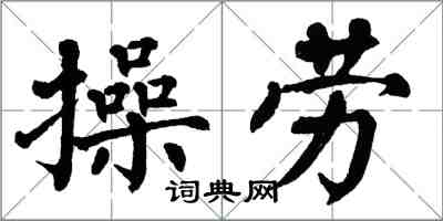 翁闓運操勞楷書怎么寫