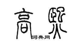 陳墨高熙篆書個性簽名怎么寫