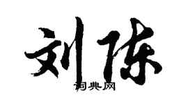 胡問遂劉陳行書個性簽名怎么寫