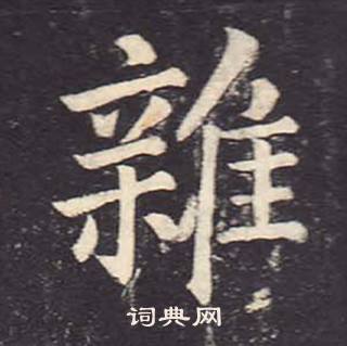 鄭雲逵在李廣業碑中寫的雜