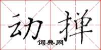黃華生動撣楷書怎么寫