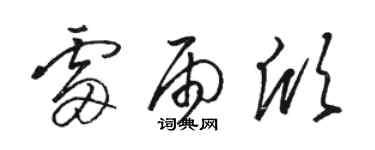 駱恆光雷雨欣草書個性簽名怎么寫