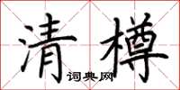 荊霄鵬清樽楷書怎么寫