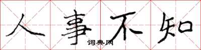 侯登峰人事不知楷書怎么寫
