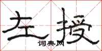 駱恆光左授隸書怎么寫