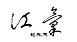 梁錦英江匯草書個性簽名怎么寫