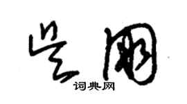 朱錫榮吳朋草書個性簽名怎么寫