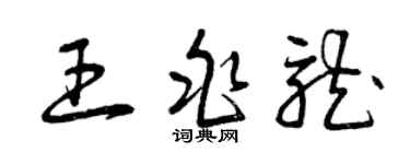 曾慶福王兆龍草書個性簽名怎么寫