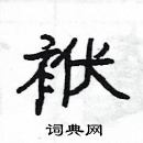 楊為國寫的硬筆隸書袱