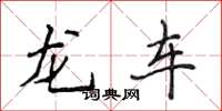 侯登峰龍車楷書怎么寫